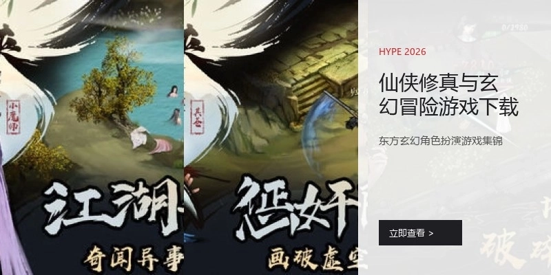 仙侠修真与玄幻冒险游戏下载