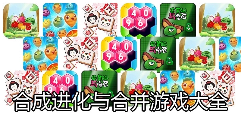 合成进化与合并游戏大全