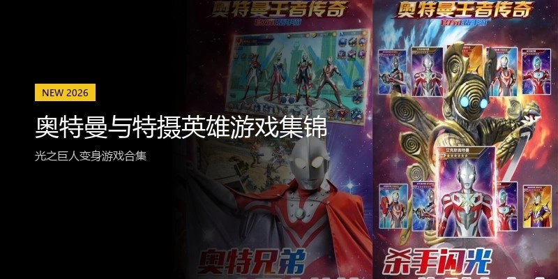奥特曼与特摄英雄游戏集锦