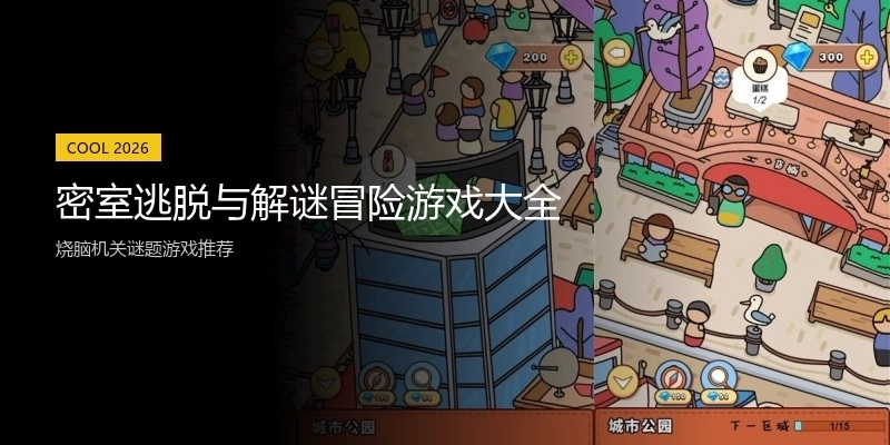 密室逃脱与解谜冒险游戏大全