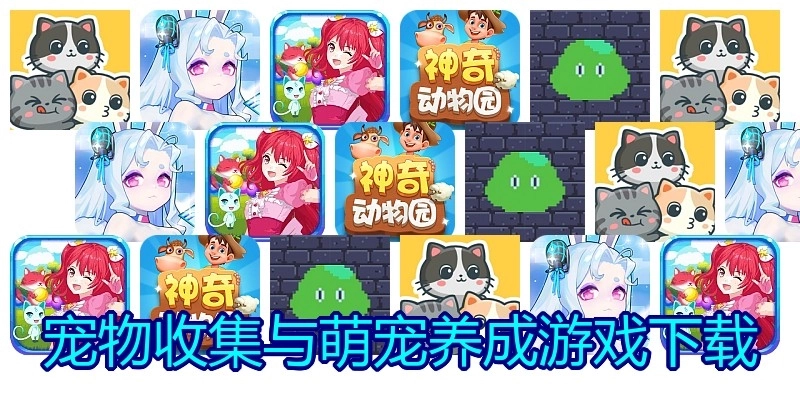 宠物收集与萌宠养成游戏下载