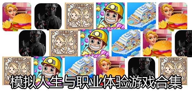 模拟人生与职业体验游戏合集