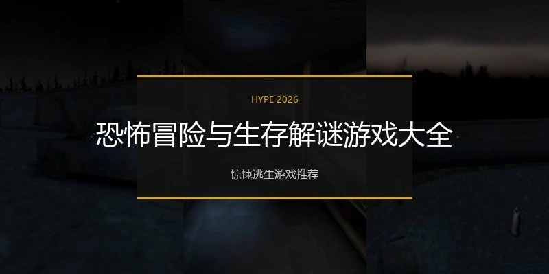 恐怖冒险与生存解谜游戏大全