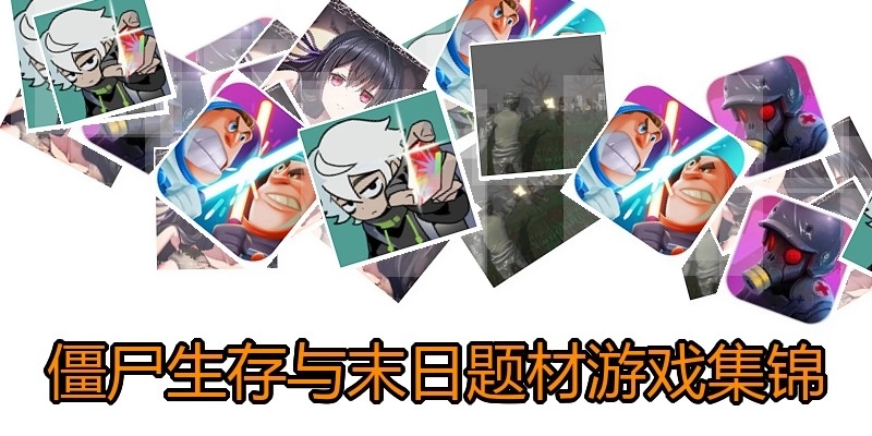 僵尸生存与末日题材游戏集锦