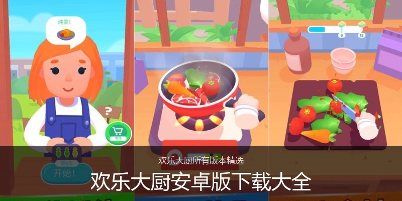 欢乐大厨安卓版下载大全