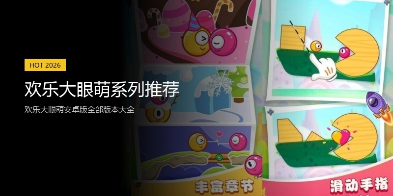 欢乐大眼萌系列推荐