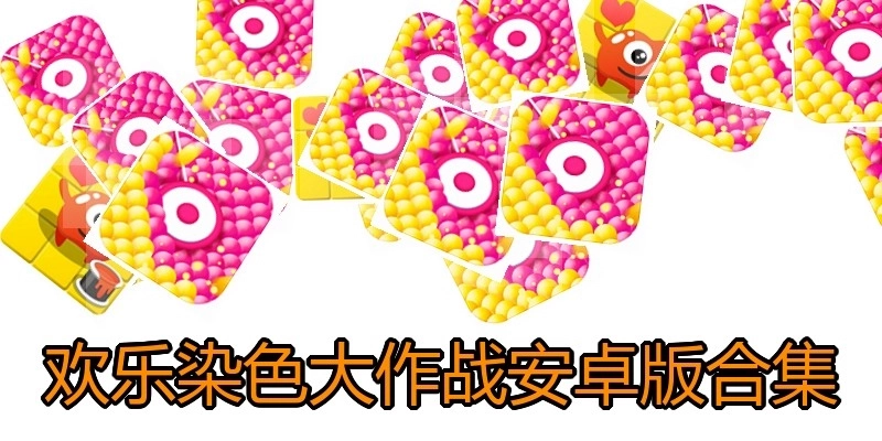 欢乐染色大作战安卓版合集