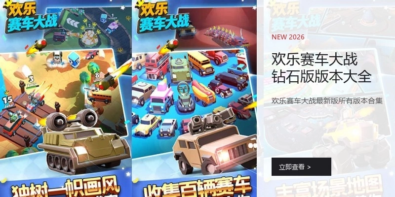 欢乐赛车大战钻石版版本大全