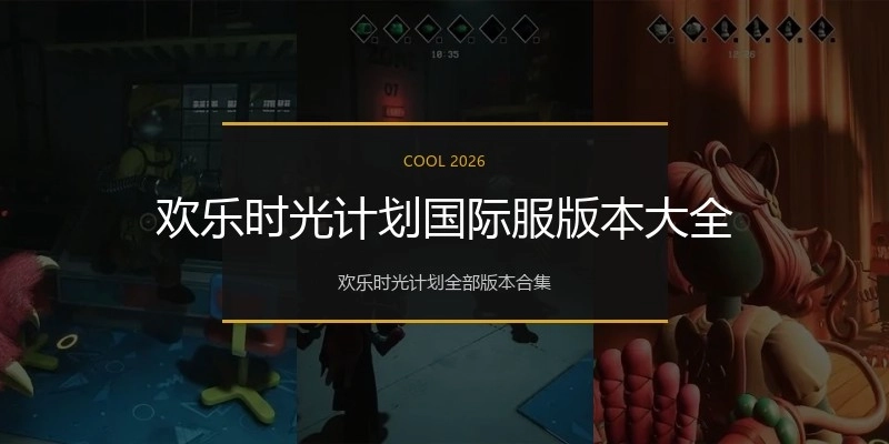 欢乐时光计划国际服版本大全