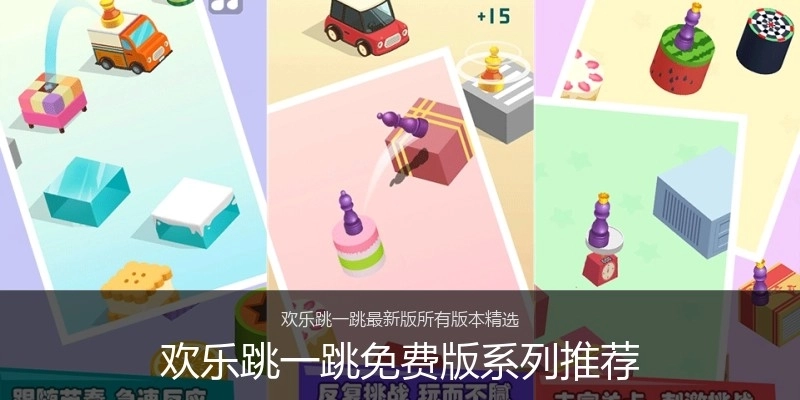 欢乐跳一跳免费版系列推荐