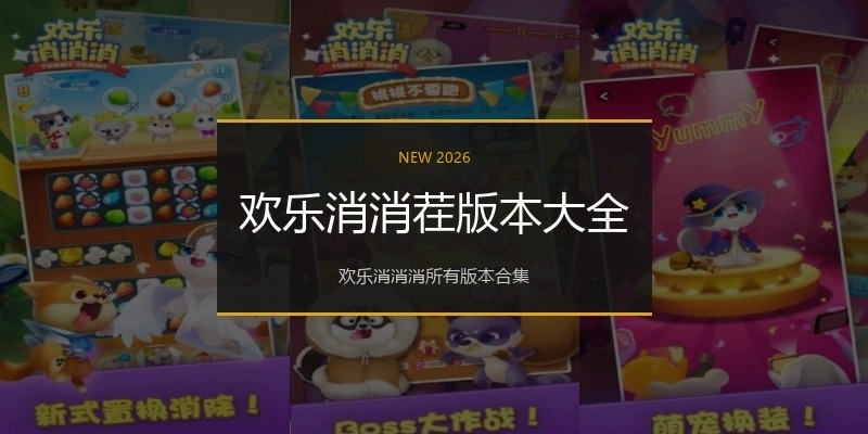 欢乐消消茬版本大全