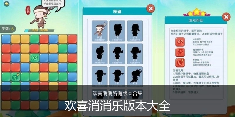 欢喜消消乐版本大全