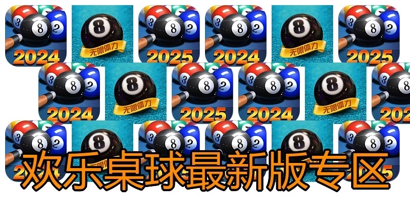 欢乐桌球最新版专区
