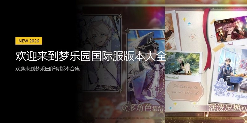 欢迎来到梦乐园国际服版本大全