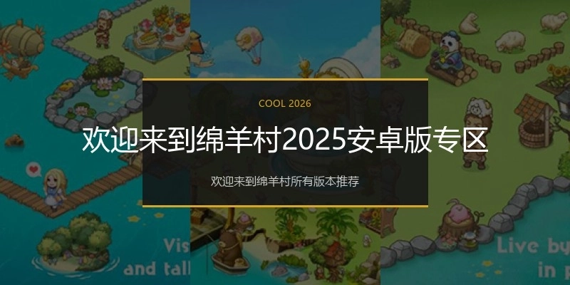 欢迎来到绵羊村2025安卓版专区