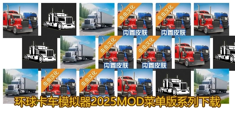 环球卡车模拟器2025MOD菜单版系列下载