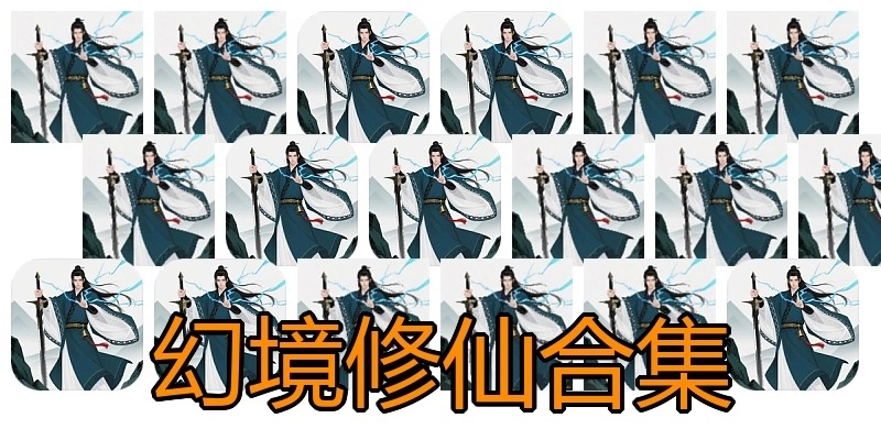 幻境修仙合集
