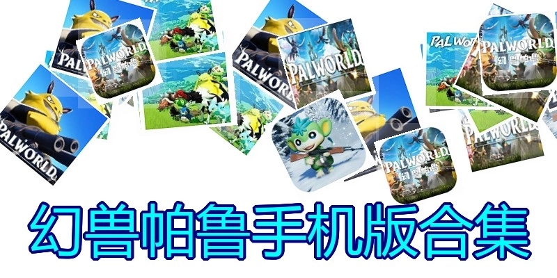 幻兽帕鲁手机版合集