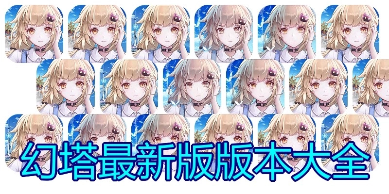 幻塔最新版版本大全