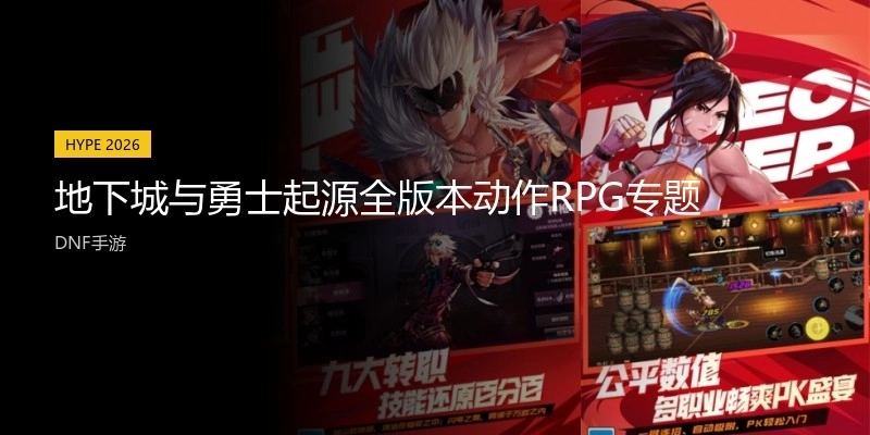 地下城與勇士起源全版本動作RPG專題