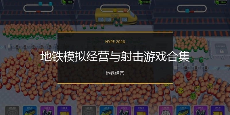 地铁模拟经营与射击游戏合集