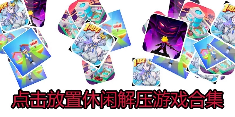 点击放置休闲解压游戏合集