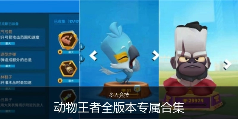动物王者全版本专属合集