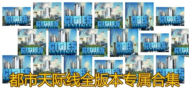 都市天际线全版本专属合集