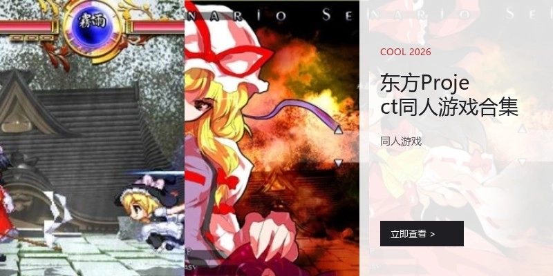 东方Project同人游戏合集