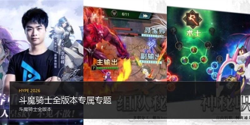 斗魔骑士全版本专属专题