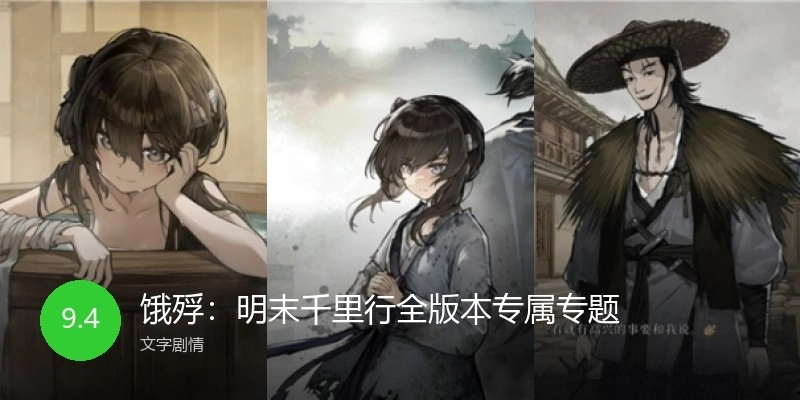 饿殍：明末千里行全版本专属专题