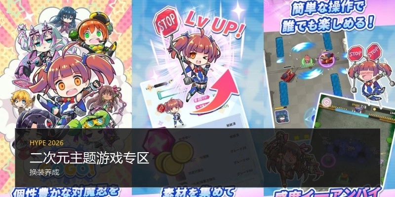 二次元主题游戏专区