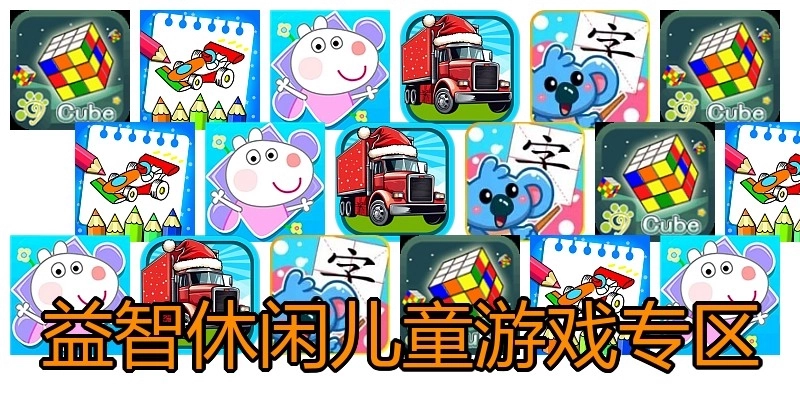 益智休闲儿童游戏专区