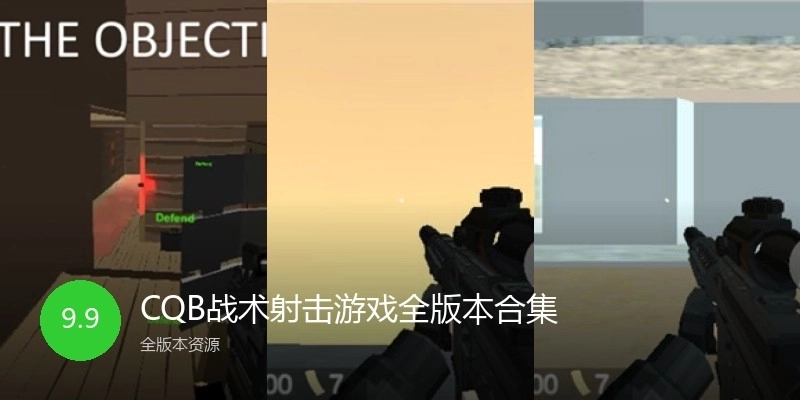 CQB战术射击游戏全版本合集