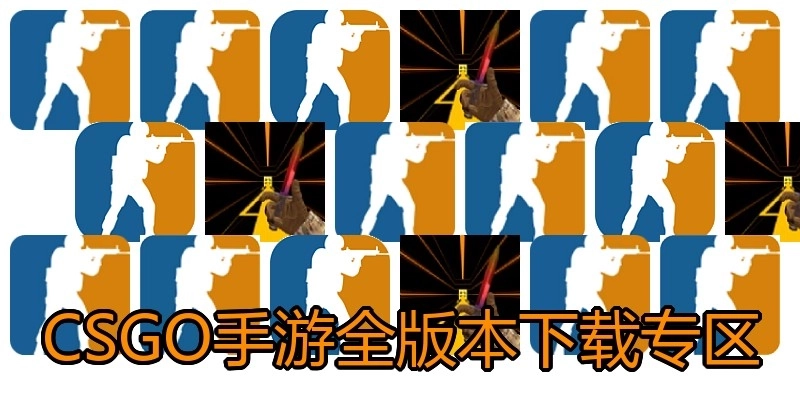 CSGO手游全版本下载专区