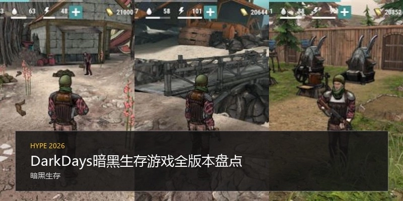 DarkDays暗黑生存游戏全版本盘点