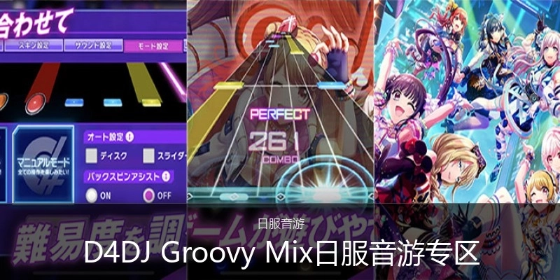 D4DJGroovyMix日服音游专区
