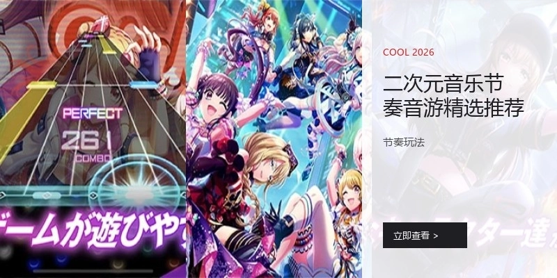 二次元音乐节奏音游精选推荐