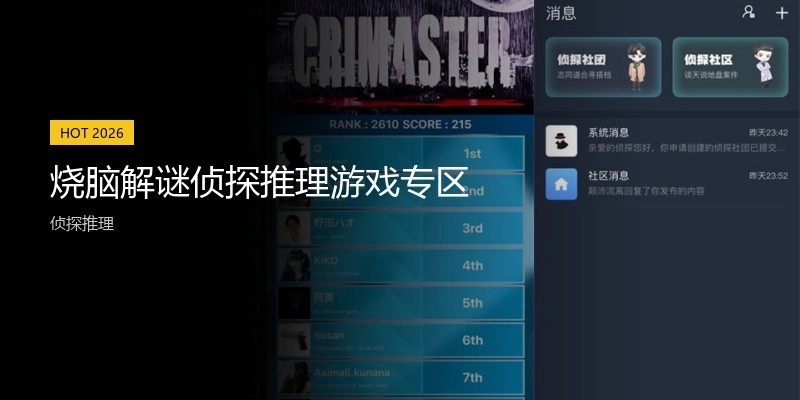 烧脑解谜侦探推理游戏专区