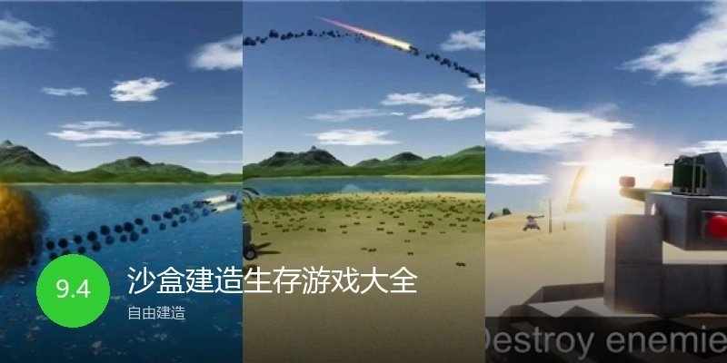 沙盒建造生存游戏大全