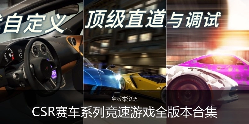CSR赛车系列竞速游戏全版本合集