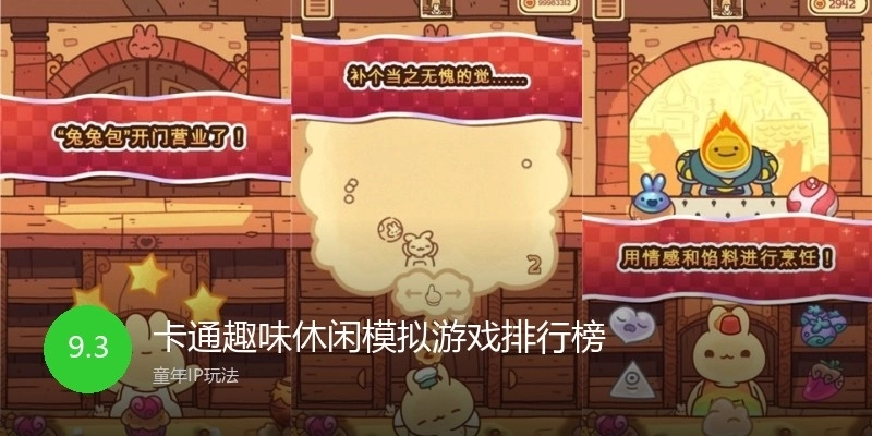 卡通趣味休闲模拟游戏排行榜