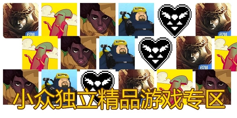 小众独立精品游戏专区