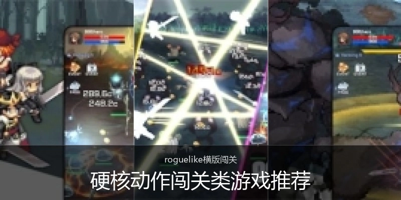 硬核动作闯关类游戏推荐