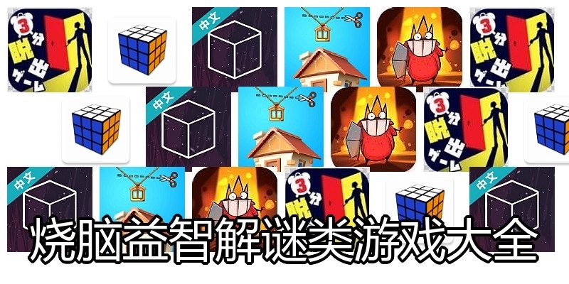 烧脑益智解谜类游戏大全