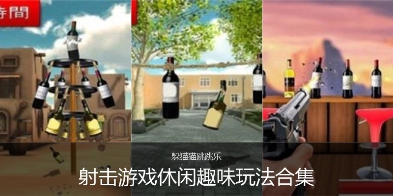 射击游戏休闲趣味玩法合集