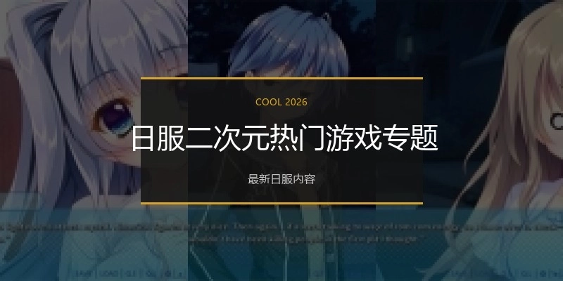 日服二次元热门游戏专题