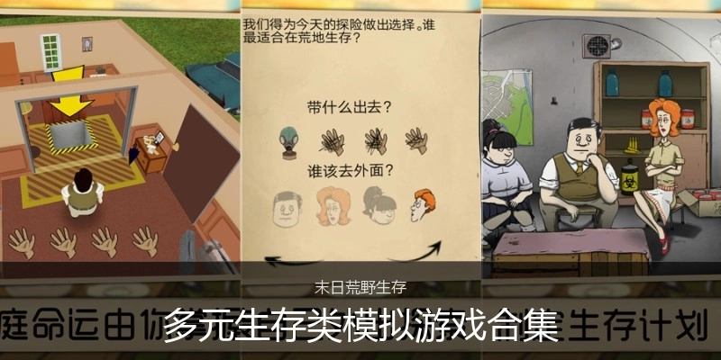 多元生存类模拟游戏合集