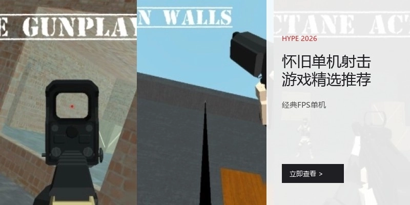 怀旧单机射击游戏精选推荐