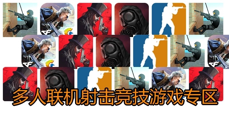 多人联机射击竞技游戏专区